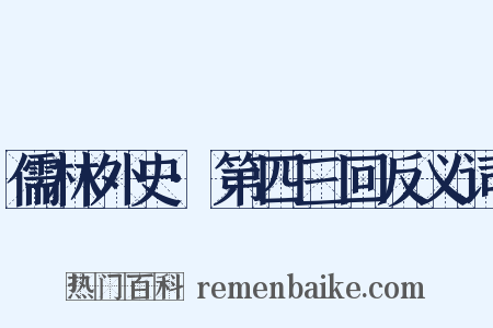 儒林外史·第四三回反义词是什么意思的图片